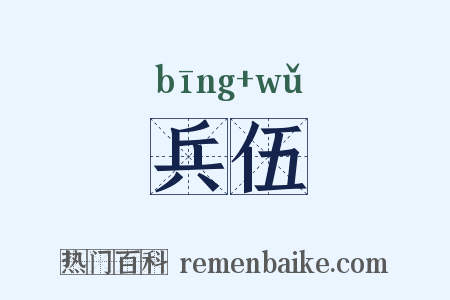 兵伍是什么意思的图片